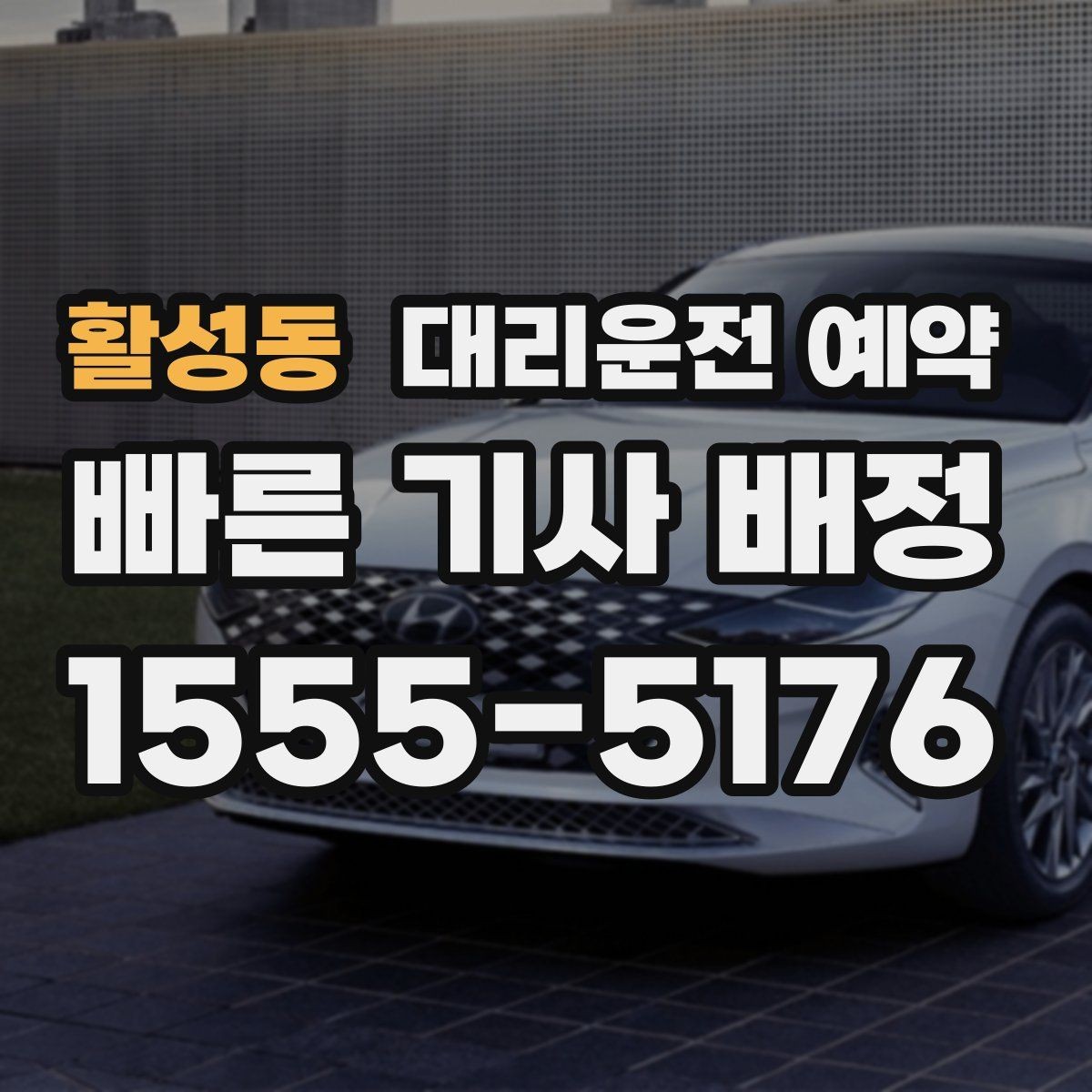 활성동 대리운전 예약 배차가 빨라지는 요청 방식 정리