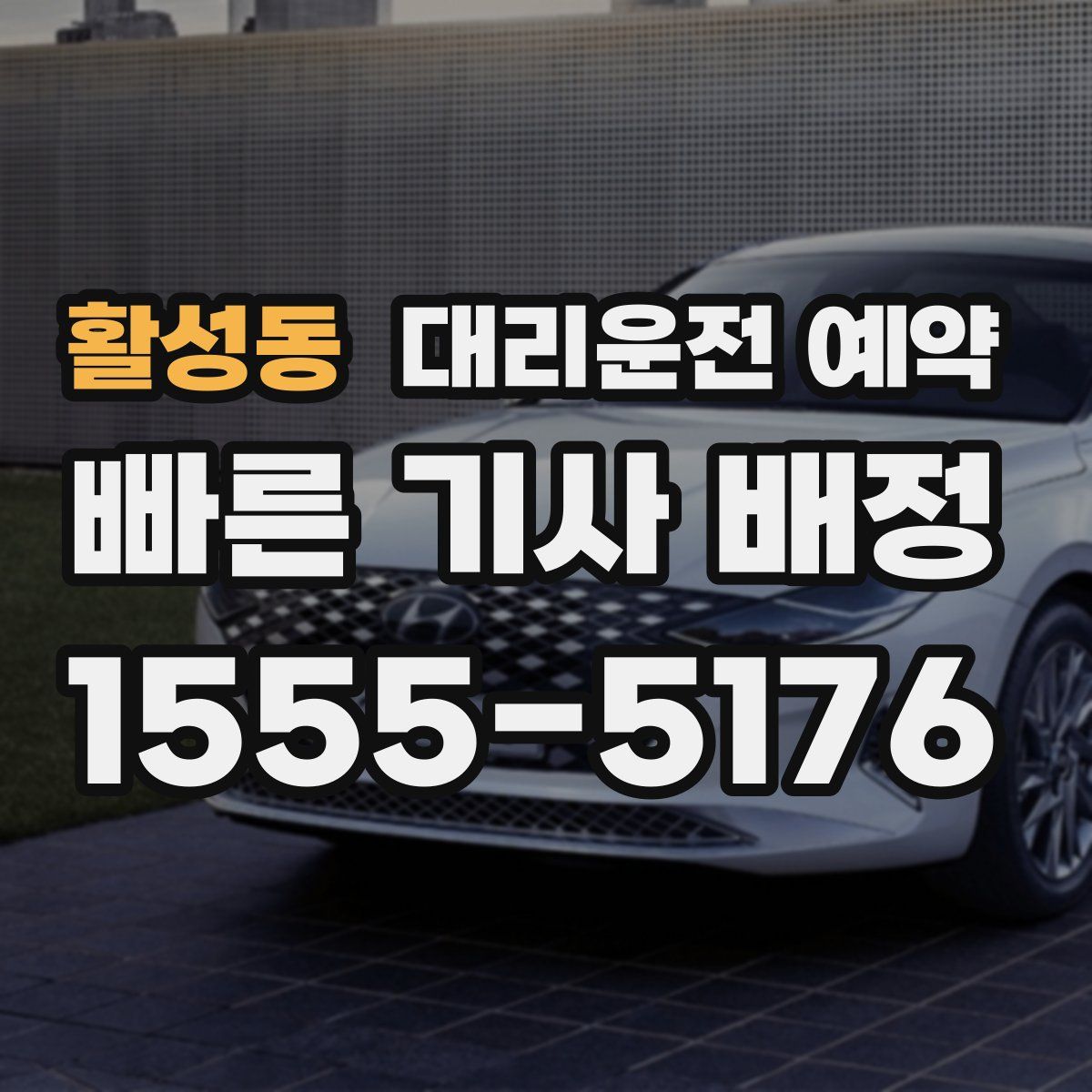 활성동 대리운전 예약