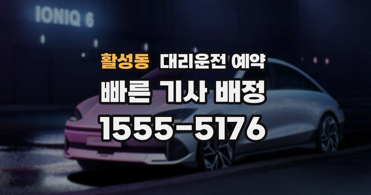 활성동 대리운전 예약