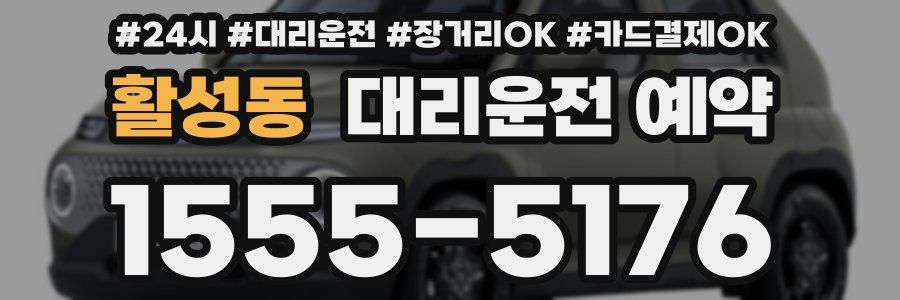 활성동 대리운전 예약