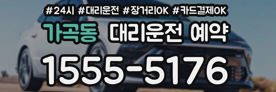가곡동 대리운전 예약
