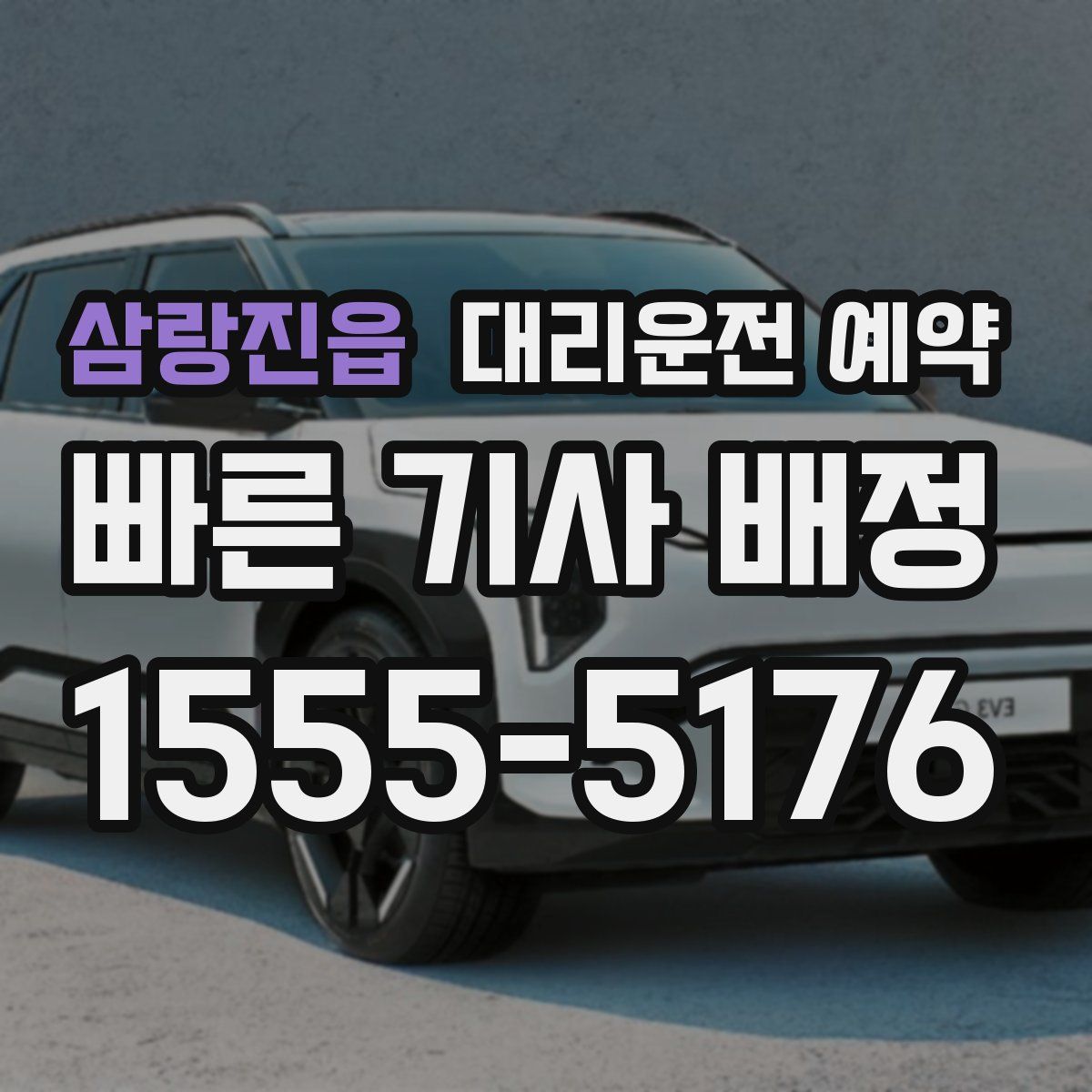 삼랑진읍 대리운전 예약