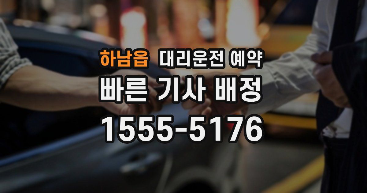 하남읍 대리운전 예약