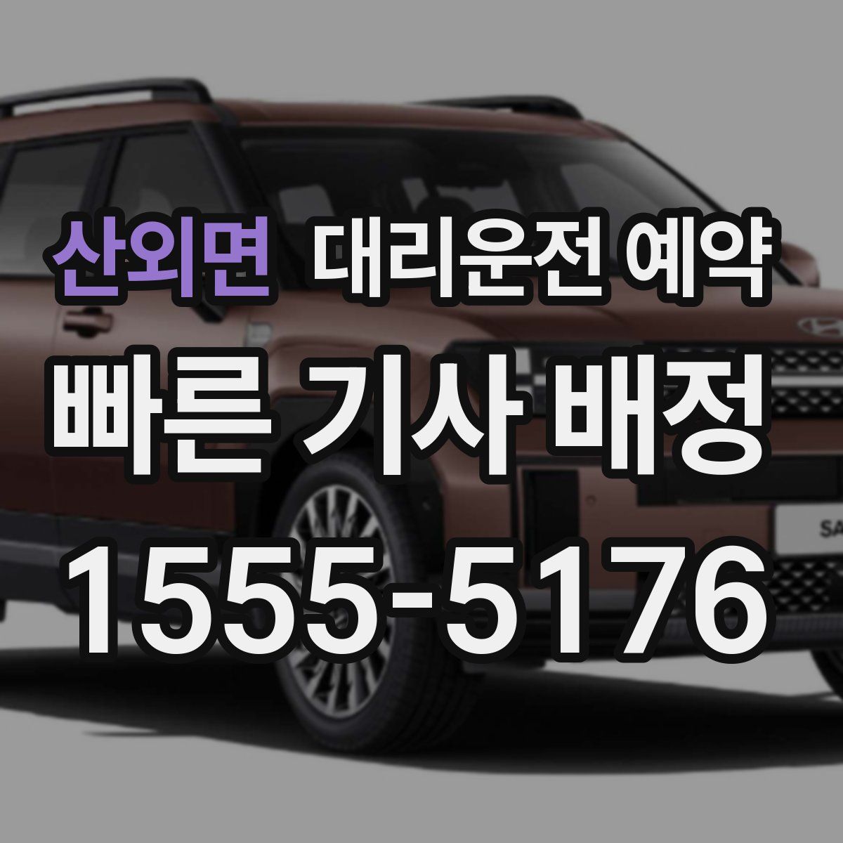 산외면 대리운전 예약