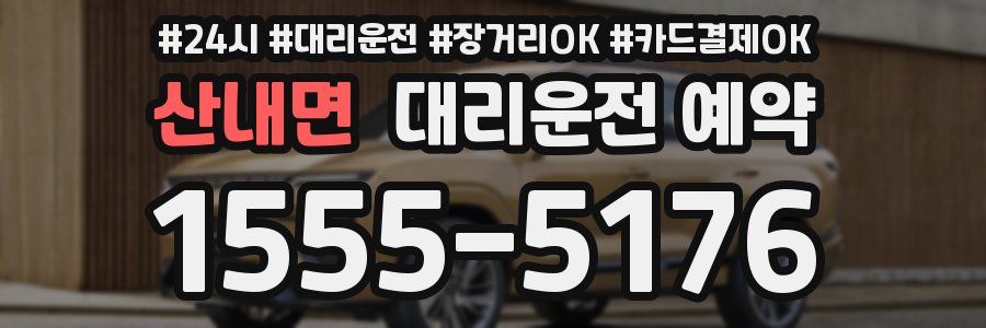산내면 대리운전 예약