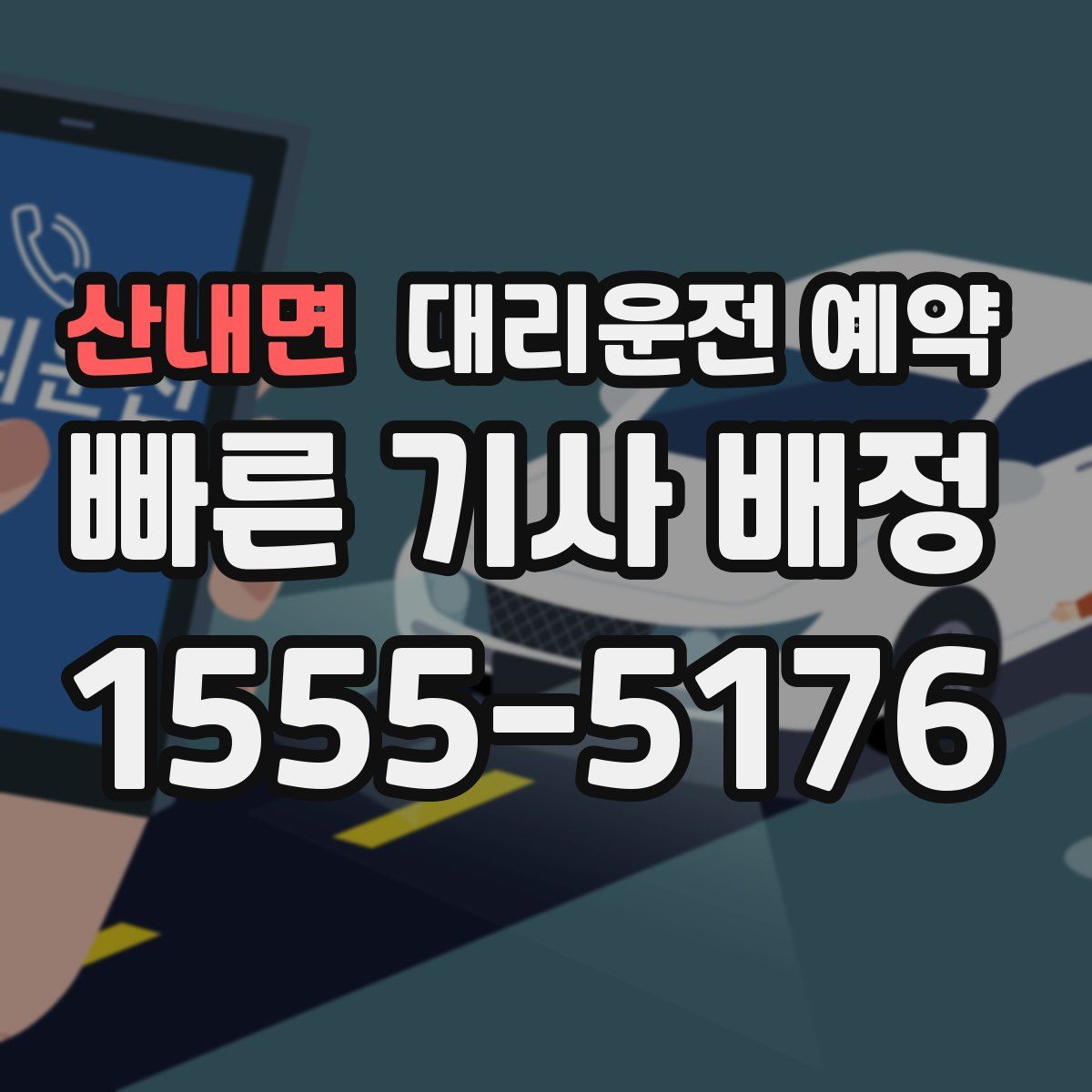 산내면 대리운전 예약