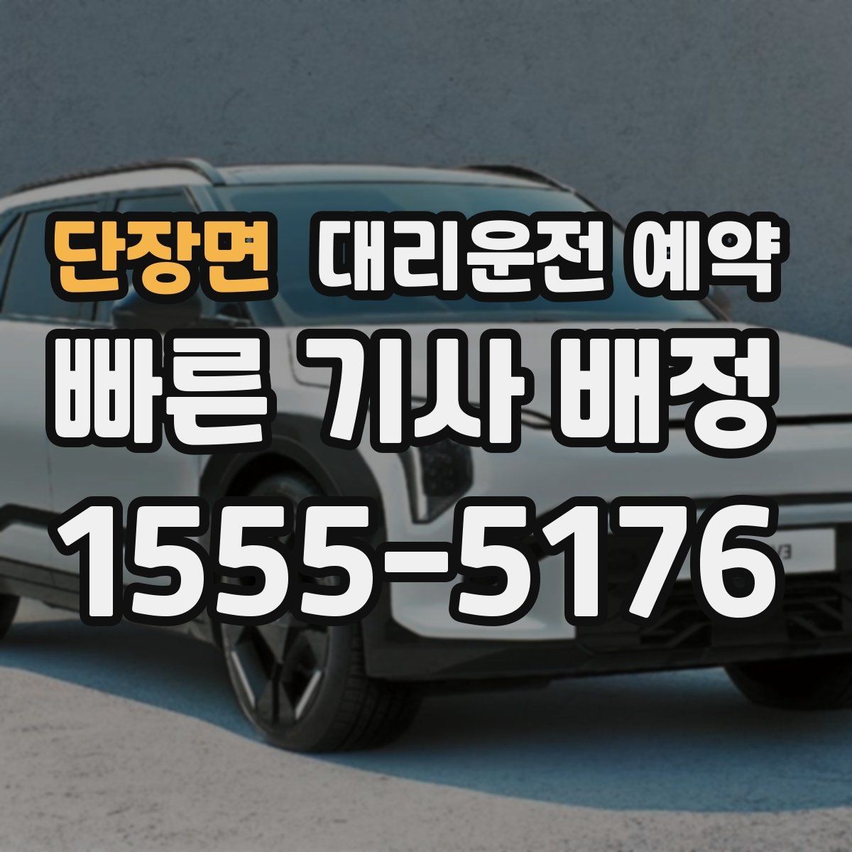 단장면 대리운전 예약 목적지에 주차 공간이 없을 때 도착 처리 방법