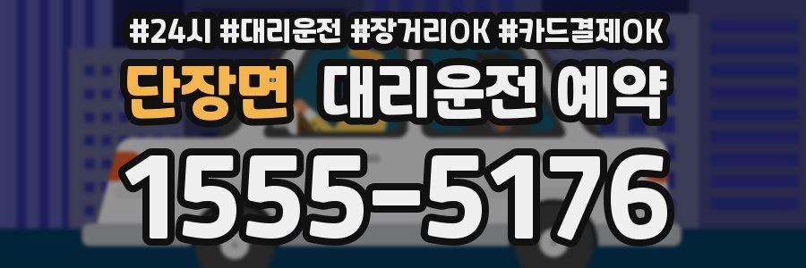 단장면 대리운전 예약