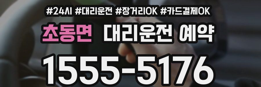 초동면 대리운전 예약