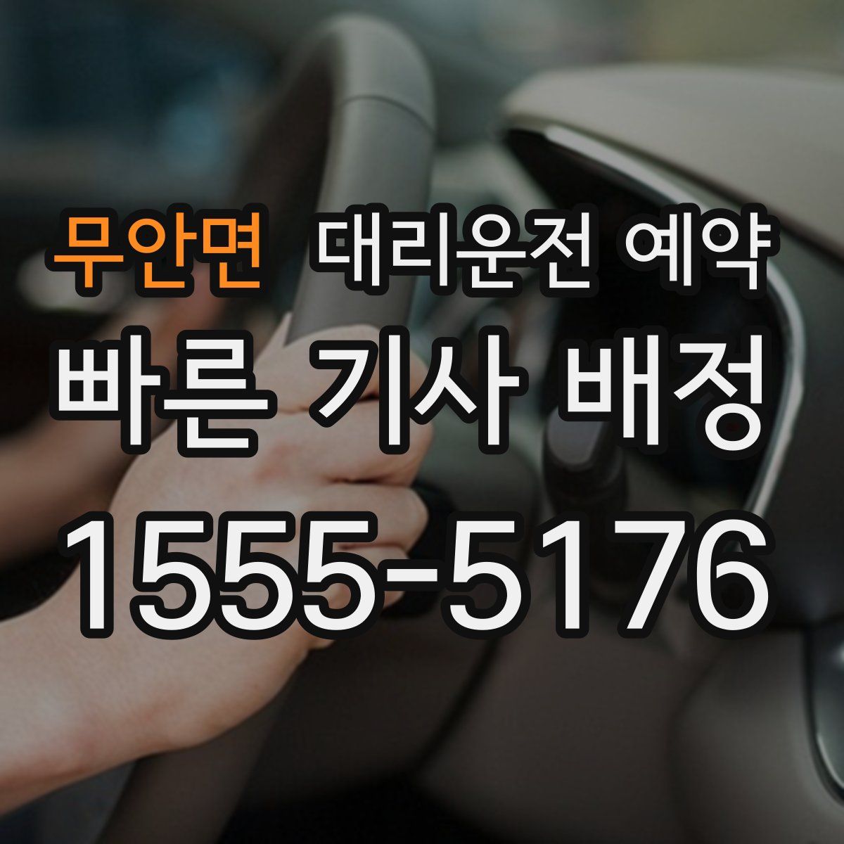 무안면 대리운전 예약