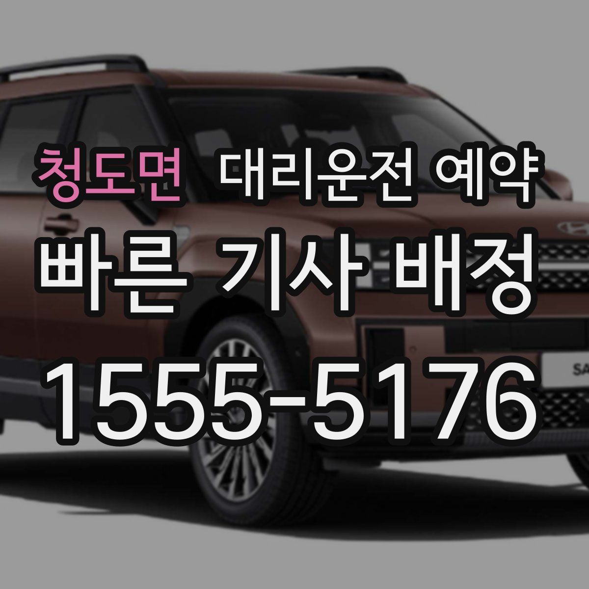 청도면 대리운전 예약