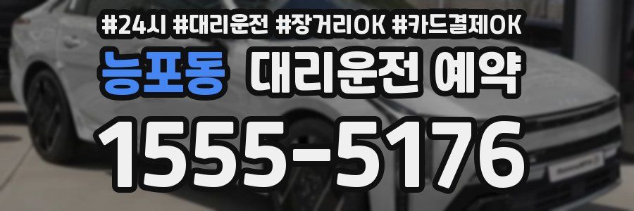 능포동 대리운전 예약