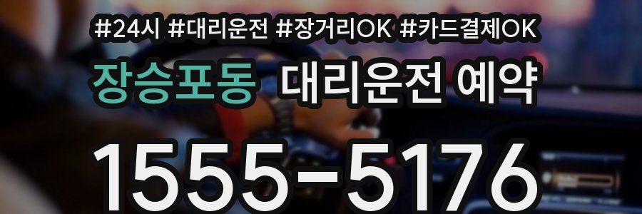 장승포동 대리운전 예약