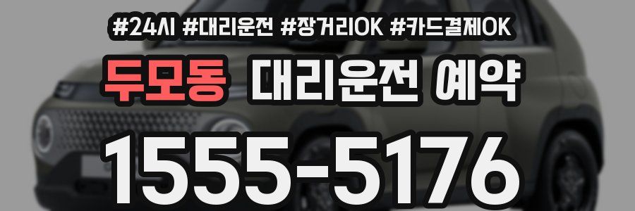 두모동 대리운전 예약