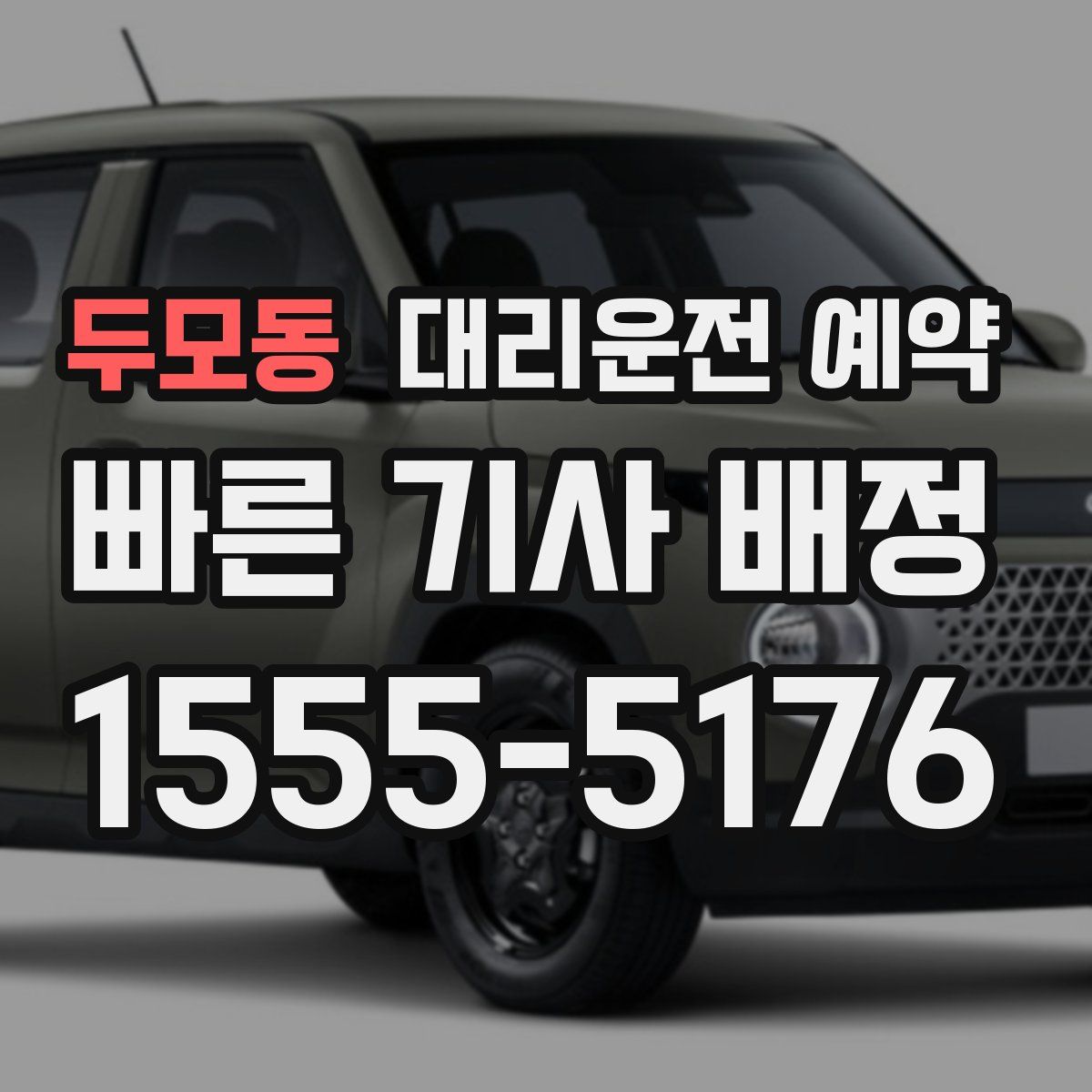 두모동 대리운전 예약