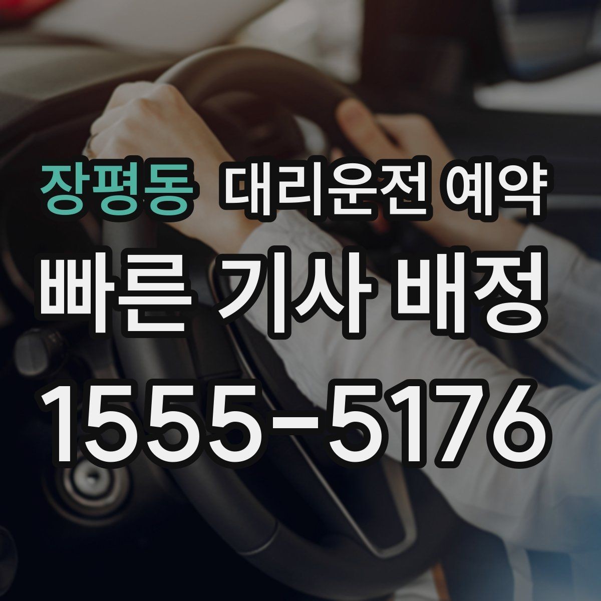 장평동 대리운전 예약 요금이 달라지는 핵심 요소만 정리
