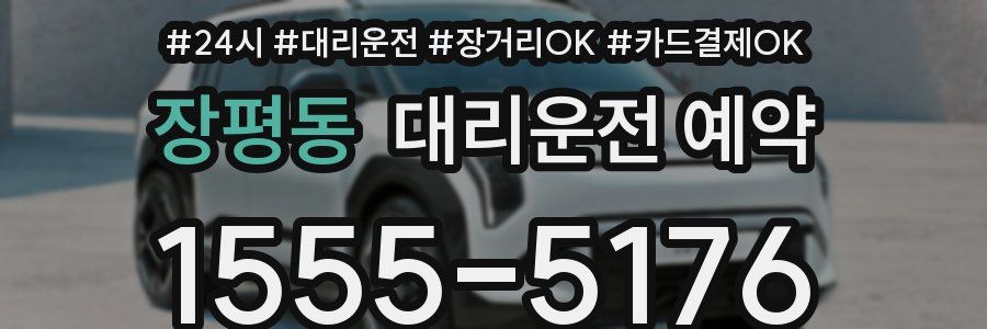 장평동 대리운전 예약