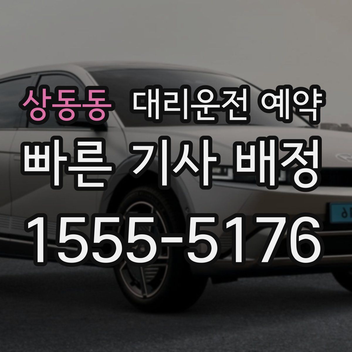 상동동 대리운전 예약