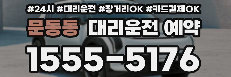 문동동 대리운전 예약