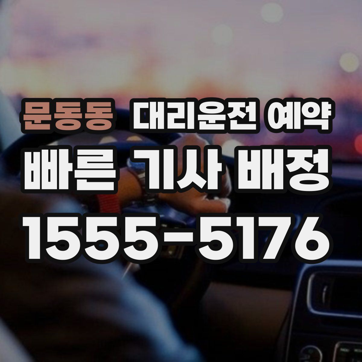 문동동 대리운전 예약
