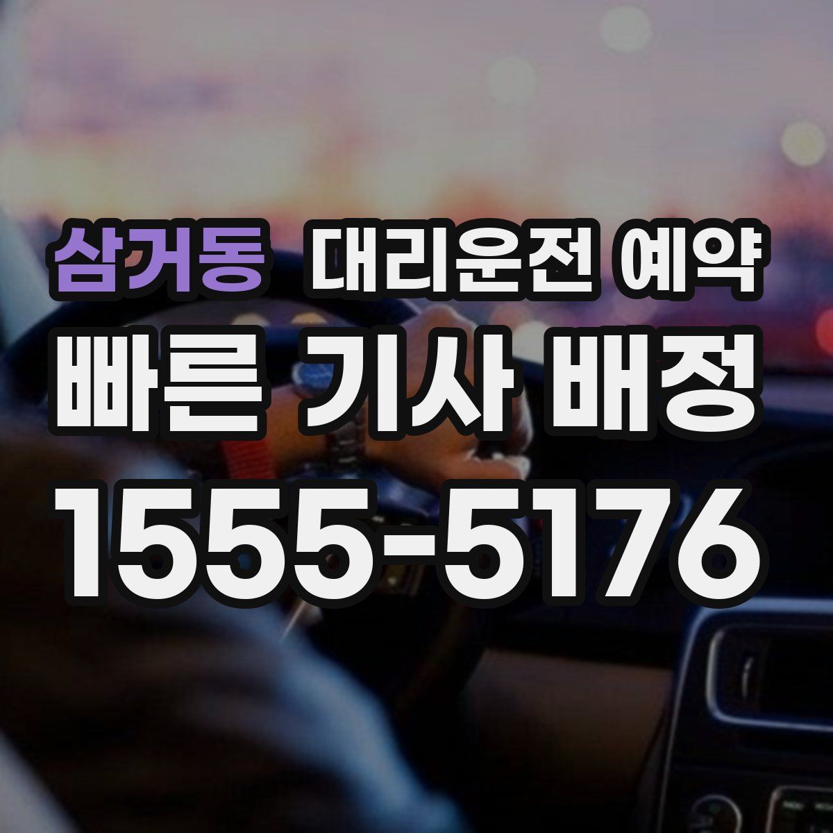 삼거동 대리운전 예약