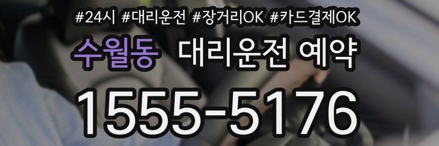 수월동 대리운전 예약