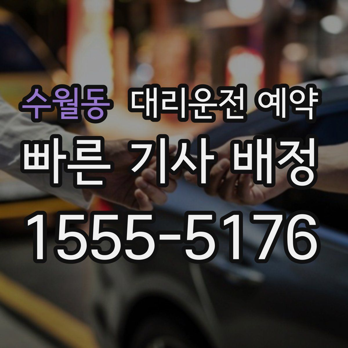 수월동 대리운전 예약