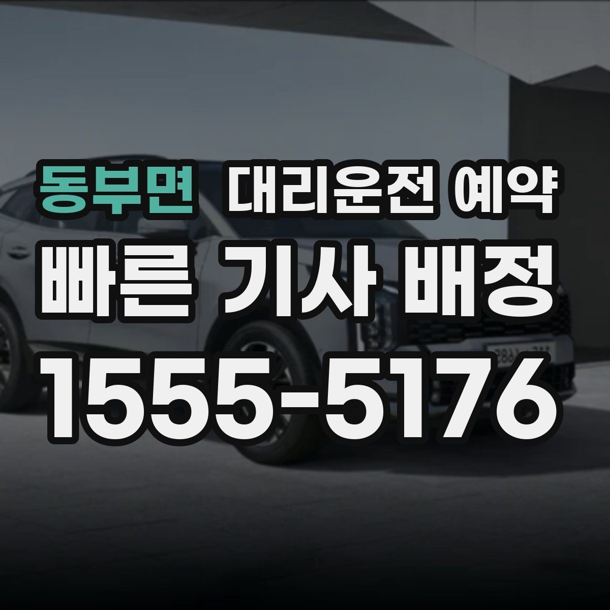 동부면 대리운전 예약 Q&A으로 정리한 예약 가이드