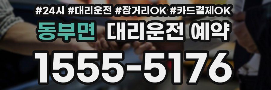동부면 대리운전 예약