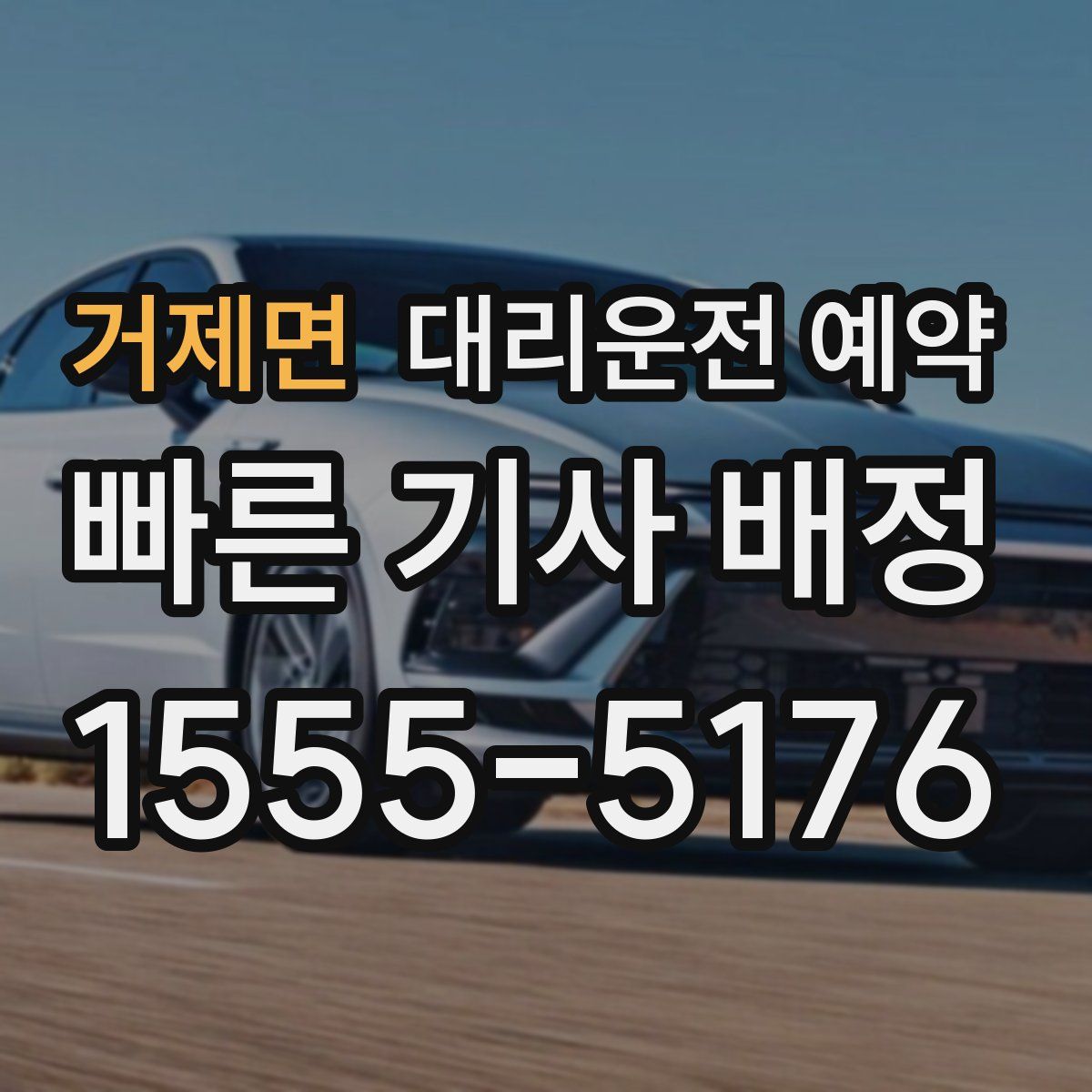 거제면 대리운전 예약