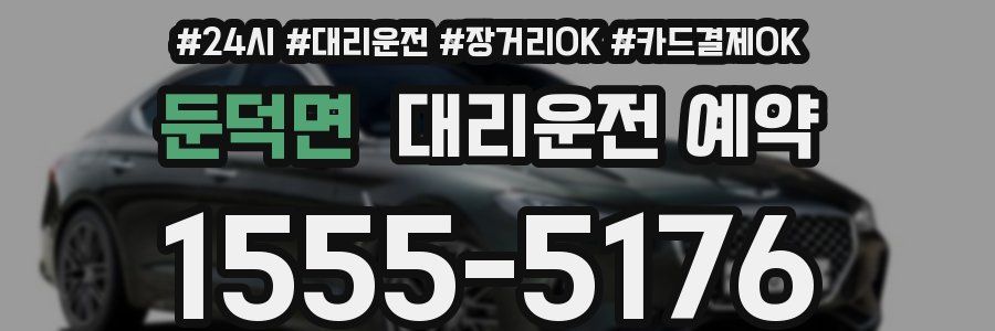 둔덕면 대리운전 예약