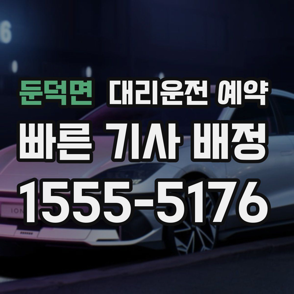 둔덕면 대리운전 예약