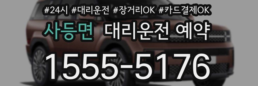사등면 대리운전 예약