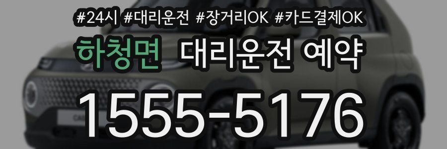 하청면 대리운전 예약