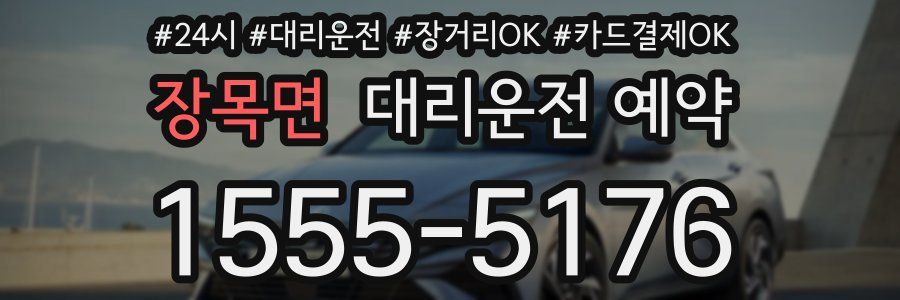 장목면 대리운전 예약