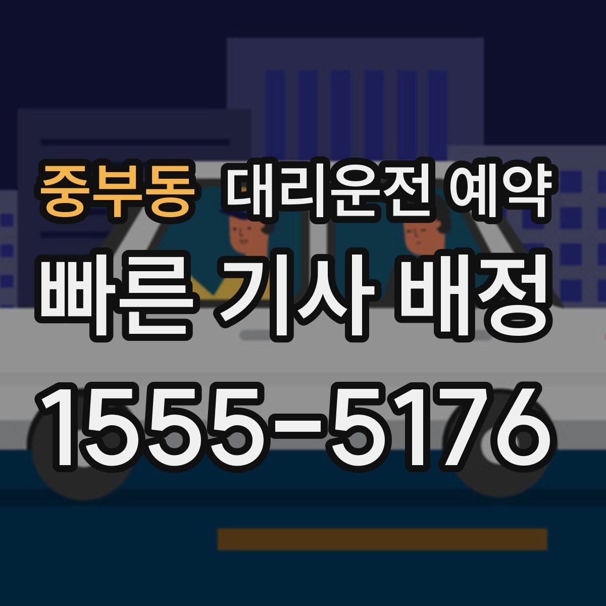 중부동 대리운전 예약