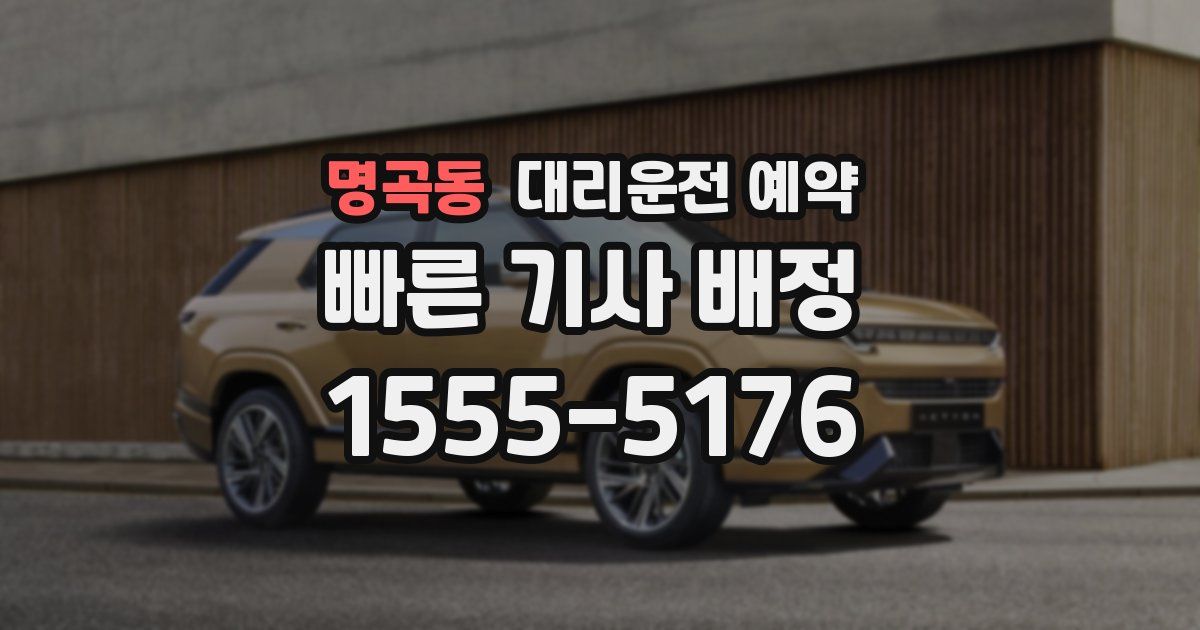 명곡동 대리운전 예약