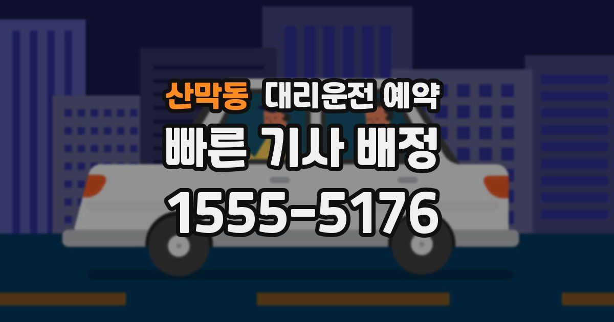 산막동 대리운전 예약