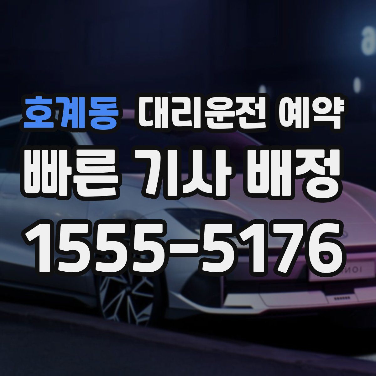 호계동 대리운전 예약