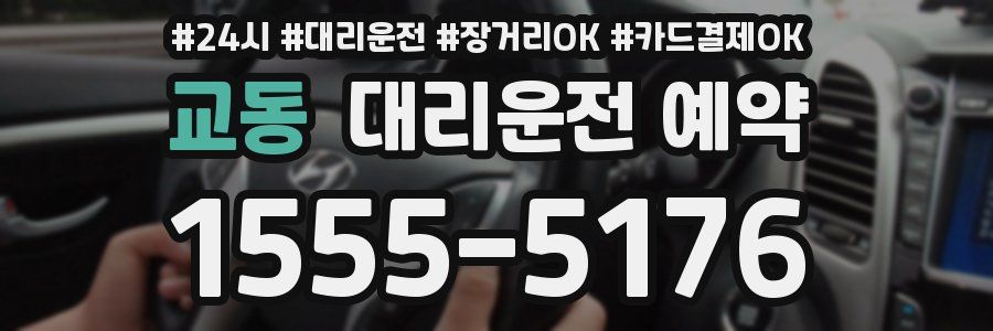 교동 대리운전 예약