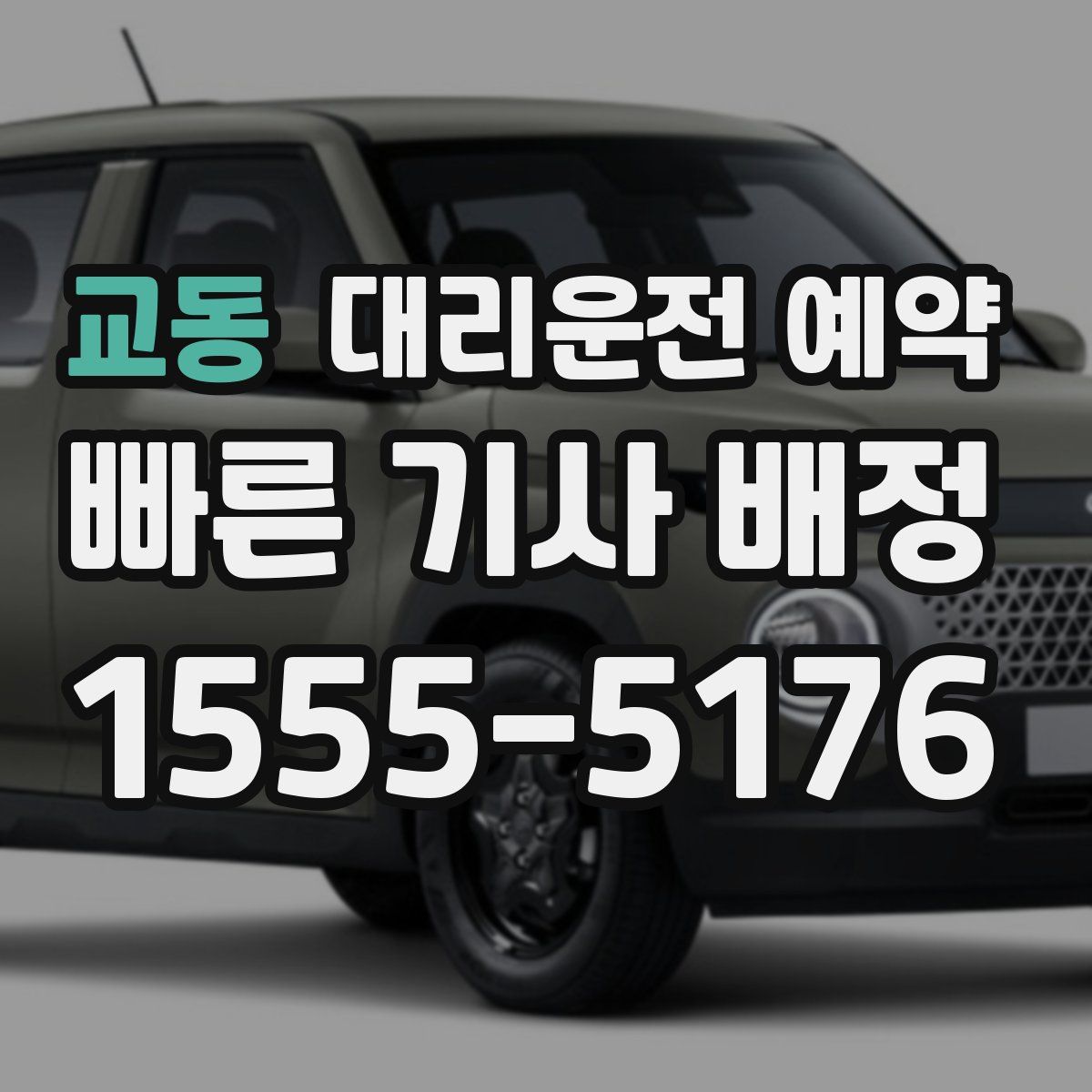 교동 대리운전 예약