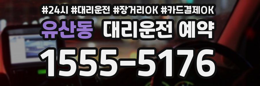 유산동 대리운전 예약