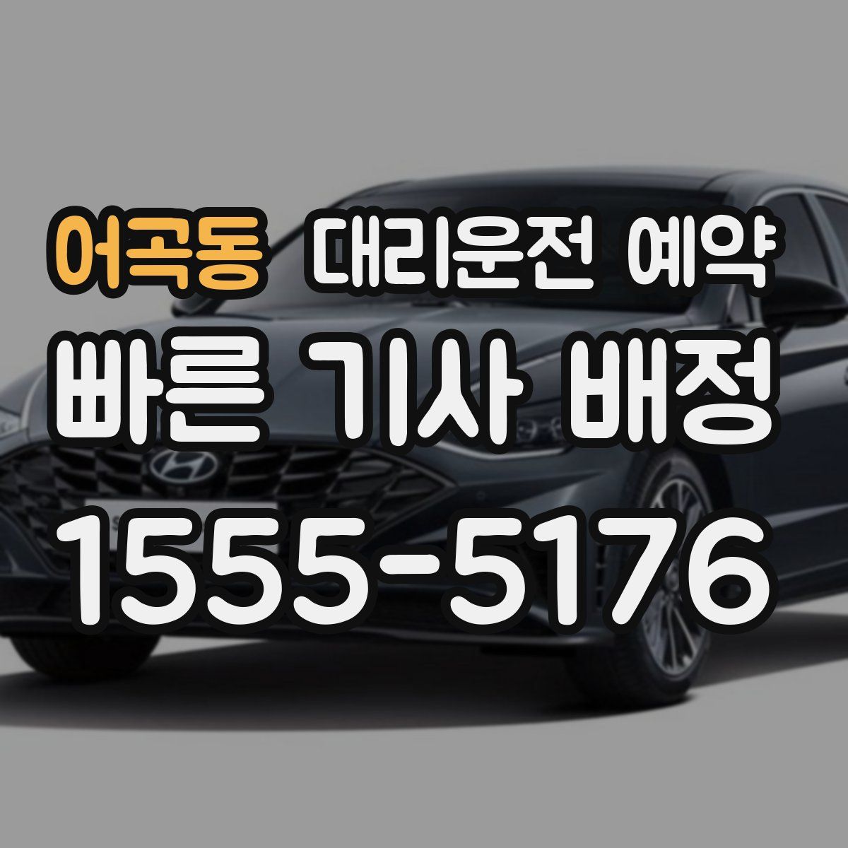 어곡동 대리운전 예약