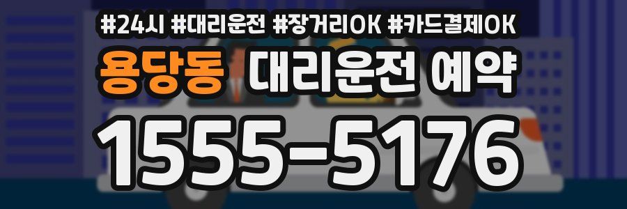 용당동 대리운전 예약