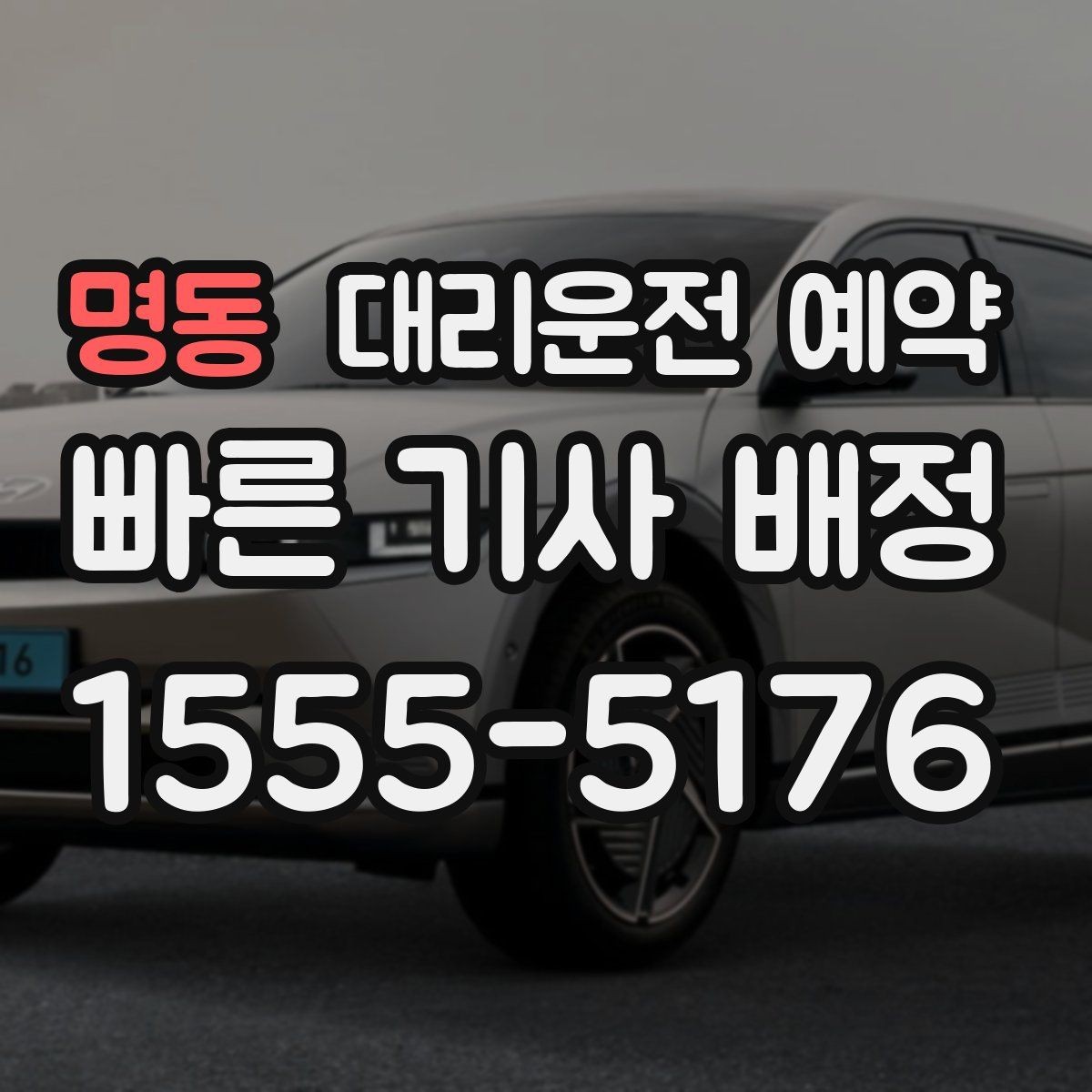 명동 대리운전 예약 목적지 주차가 까다로운 곳일수록 예약 이용 시 주의사항