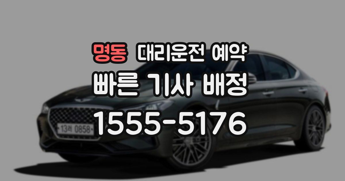 명동 대리운전 예약