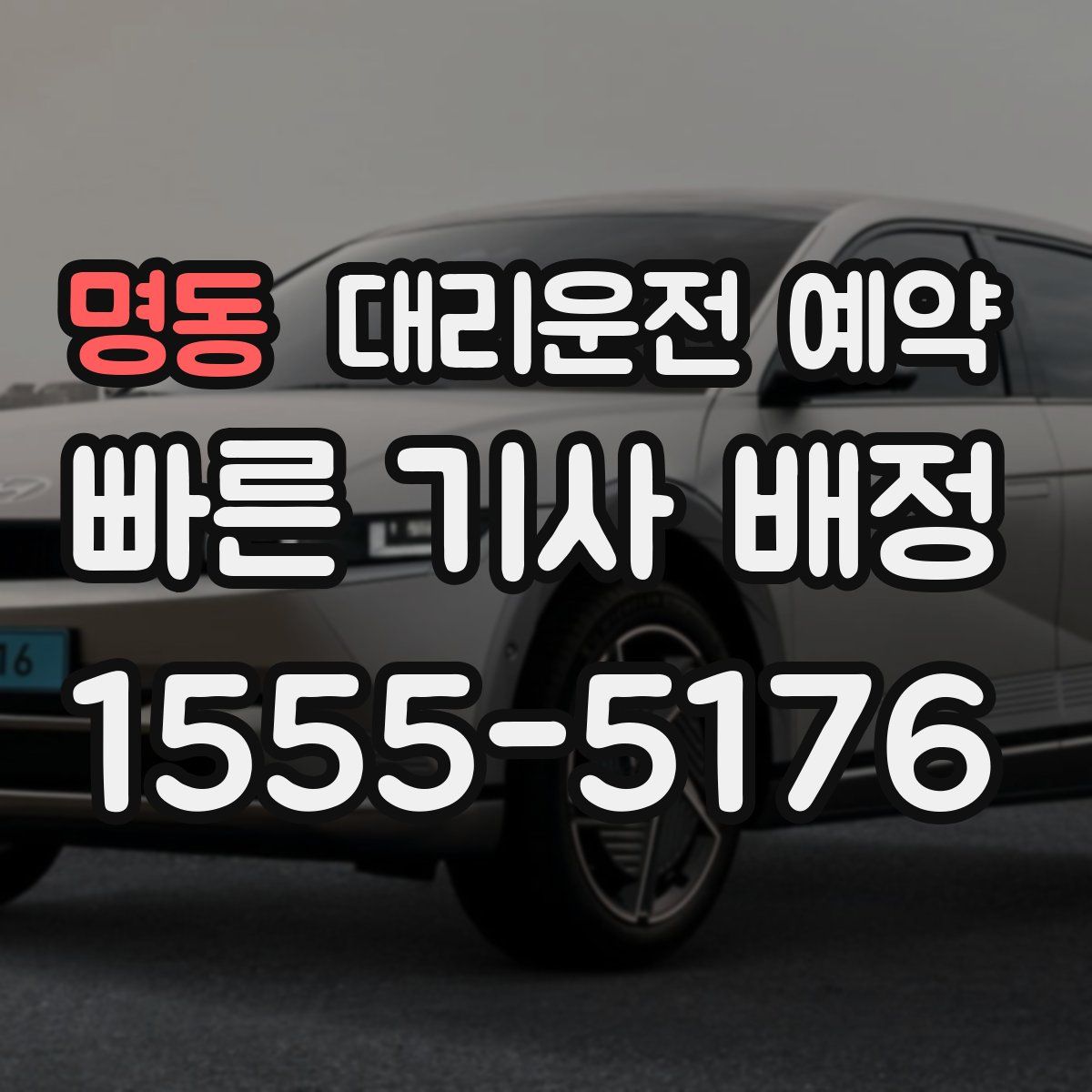 명동 대리운전 예약