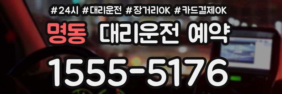 명동 대리운전 예약
