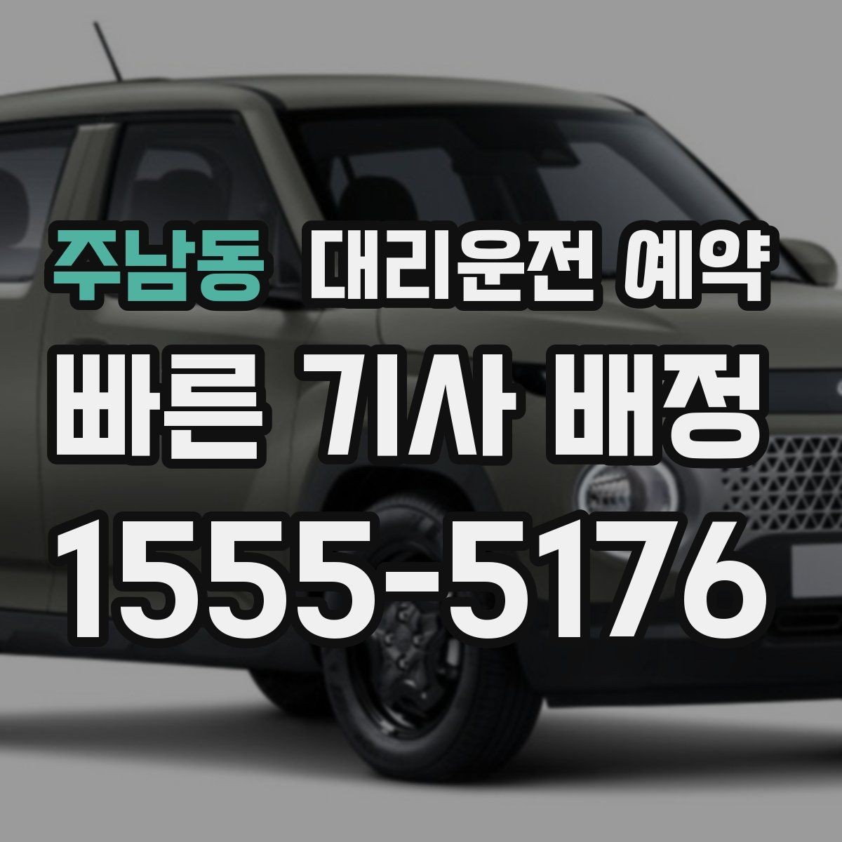 주남동 대리운전 예약 차량이 여러 대 섞여 있는 곳에서 찾기 쉬운 방법