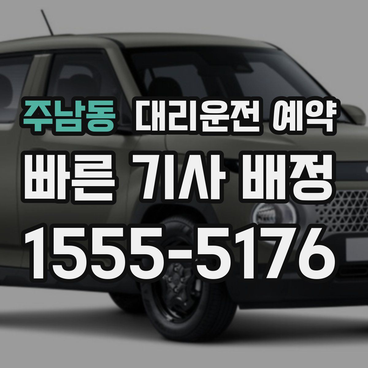 주남동 대리운전 예약